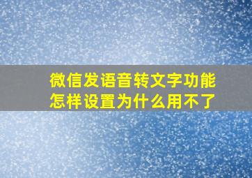 微信发语音转文字功能怎样设置为什么用不了