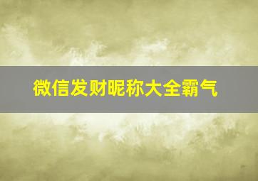 微信发财昵称大全霸气