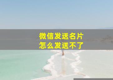 微信发送名片怎么发送不了