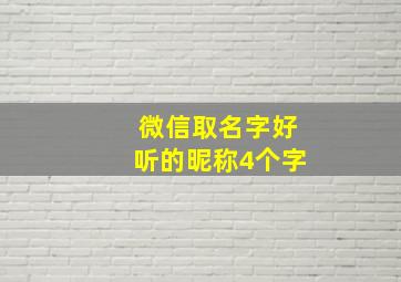 微信取名字好听的昵称4个字