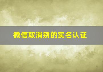 微信取消别的实名认证