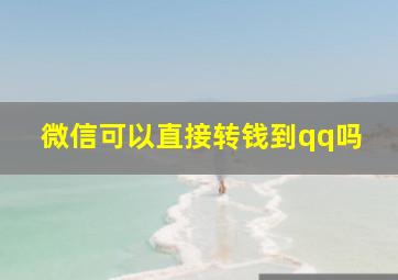 微信可以直接转钱到qq吗