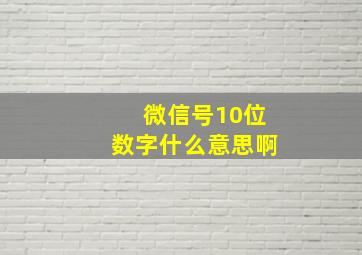 微信号10位数字什么意思啊