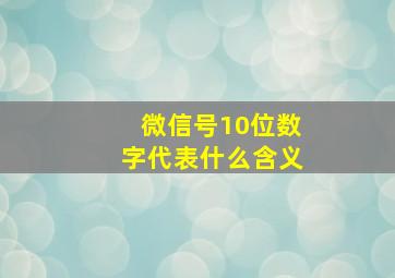 微信号10位数字代表什么含义