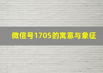 微信号1705的寓意与象征