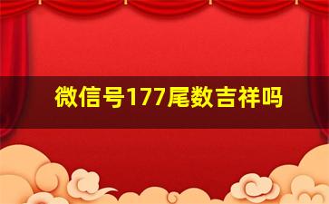 微信号177尾数吉祥吗