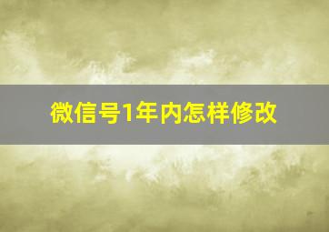 微信号1年内怎样修改