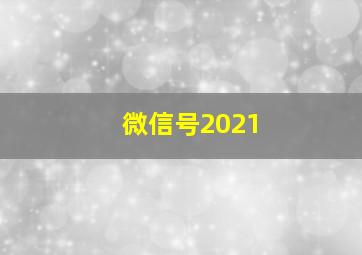 微信号2021