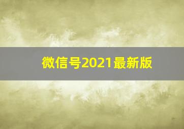 微信号2021最新版