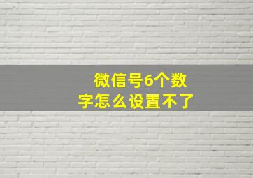 微信号6个数字怎么设置不了