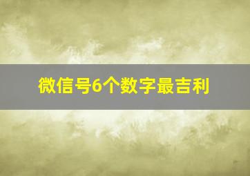 微信号6个数字最吉利