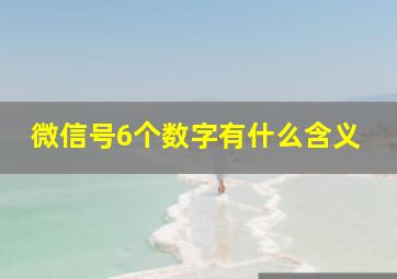 微信号6个数字有什么含义