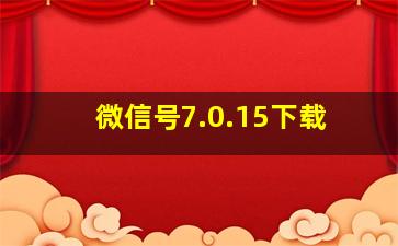 微信号7.0.15下载