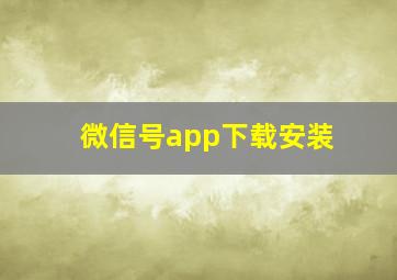 微信号app下载安装