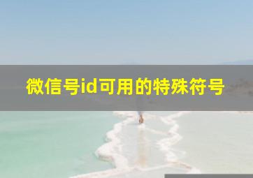 微信号id可用的特殊符号