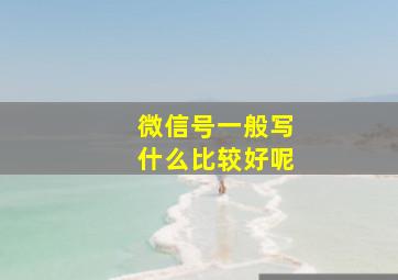 微信号一般写什么比较好呢