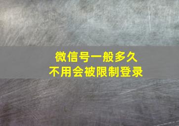 微信号一般多久不用会被限制登录