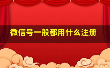 微信号一般都用什么注册