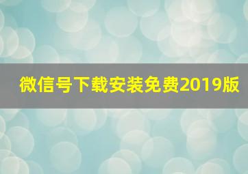 微信号下载安装免费2019版