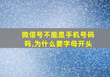 微信号不能是手机号码吗,为什么要字母开头