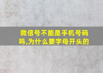 微信号不能是手机号码吗,为什么要字母开头的