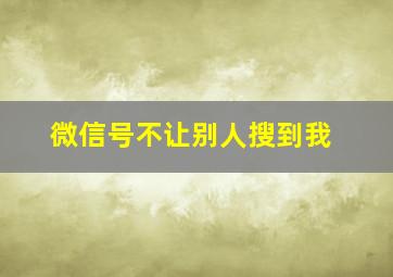 微信号不让别人搜到我