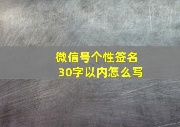 微信号个性签名30字以内怎么写