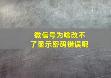 微信号为啥改不了显示密码错误呢