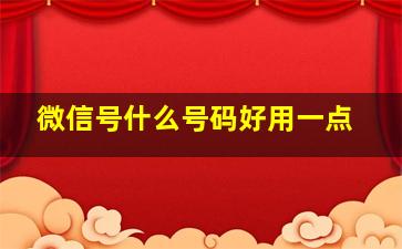 微信号什么号码好用一点