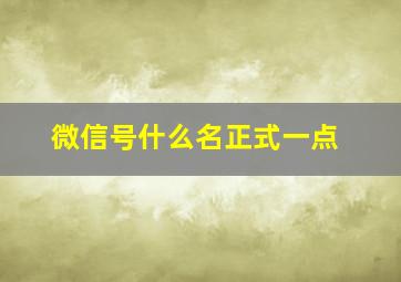 微信号什么名正式一点