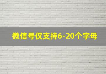 微信号仅支持6-20个字母