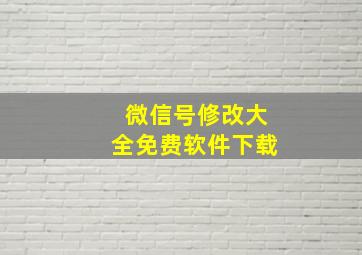 微信号修改大全免费软件下载