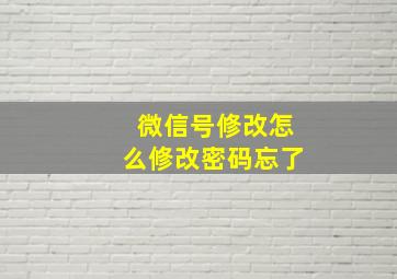 微信号修改怎么修改密码忘了