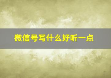 微信号写什么好听一点