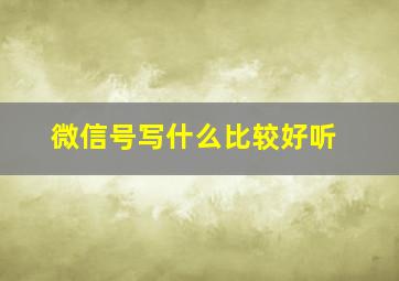 微信号写什么比较好听