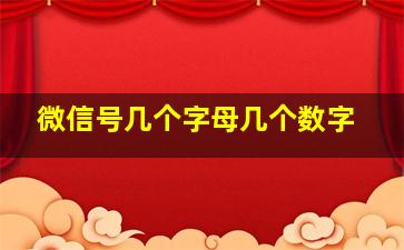 微信号几个字母几个数字