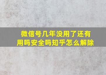 微信号几年没用了还有用吗安全吗知乎怎么解除