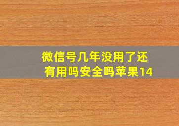 微信号几年没用了还有用吗安全吗苹果14