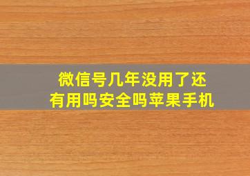 微信号几年没用了还有用吗安全吗苹果手机