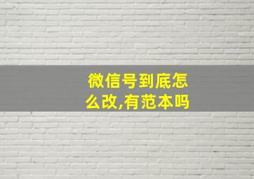 微信号到底怎么改,有范本吗