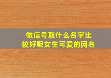 微信号取什么名字比较好呢女生可爱的网名