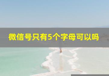 微信号只有5个字母可以吗