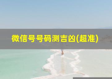 微信号号码测吉凶(超准)