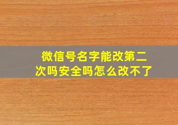 微信号名字能改第二次吗安全吗怎么改不了