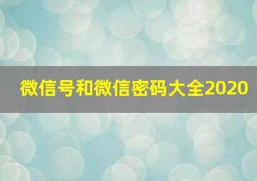 微信号和微信密码大全2020