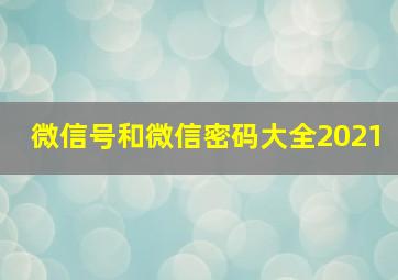 微信号和微信密码大全2021