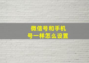 微信号和手机号一样怎么设置