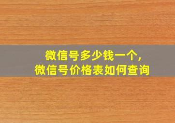 微信号多少钱一个,微信号价格表如何查询