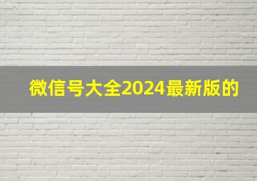 微信号大全2024最新版的