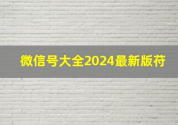 微信号大全2024最新版苻